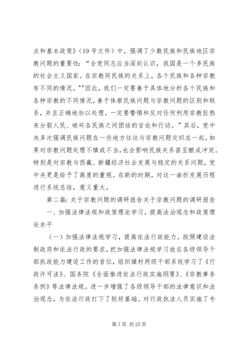 宗教问题的调研报告 (2).docx