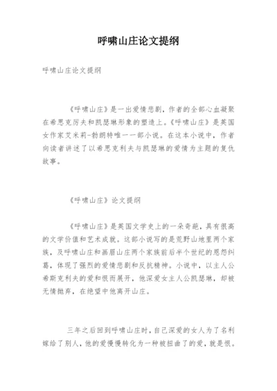 呼啸山庄论文提纲.docx