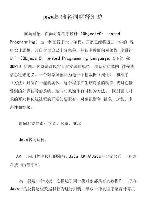 java基础名词解释汇总.docx