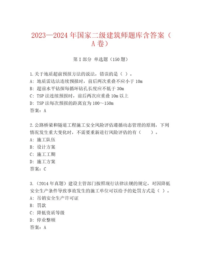 20222023年国家二级建筑师题库大全及答案（各地真题）