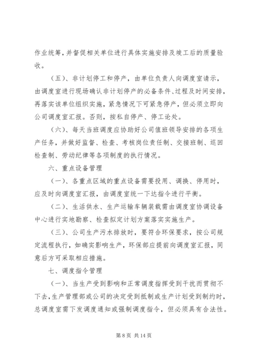 生产计划调度管理制度 (4).docx