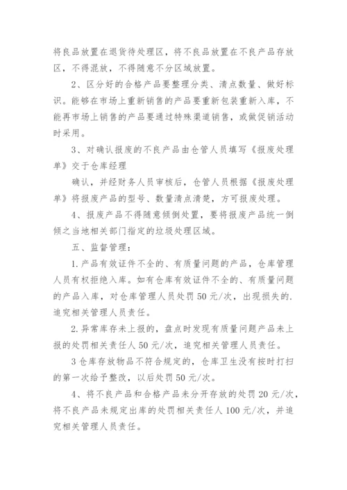 仓库管理制度及流程_2.docx