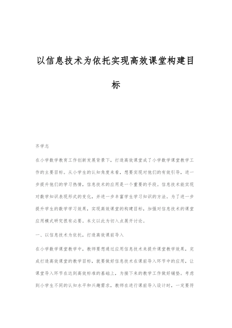 以信息技术为依托实现高效课堂构建目标.docx