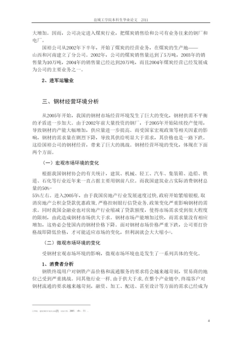 2022论文格式国裕公司钢材经营战略探讨.docx