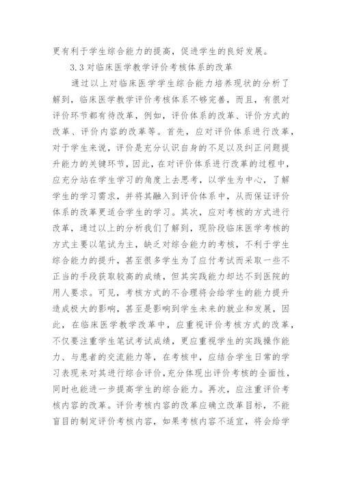 临床医学教学毕业论文范文.docx