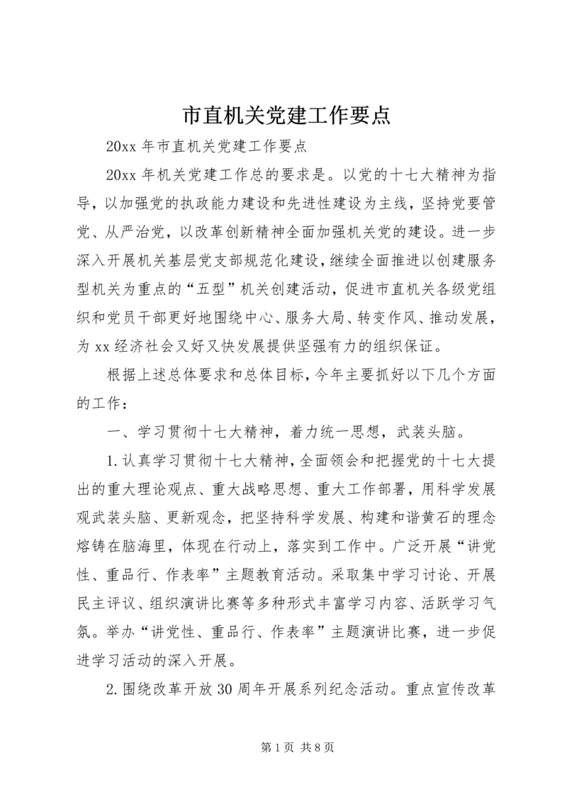 市直机关党建工作要点 (3).docx