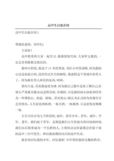 高中生自我介绍