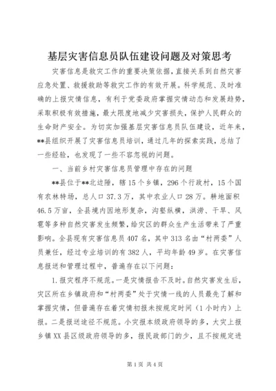 基层灾害信息员队伍建设问题及对策思考_1.docx