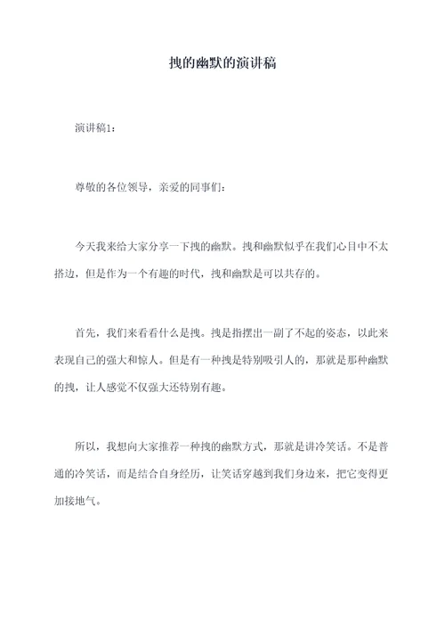拽的幽默的演讲稿
