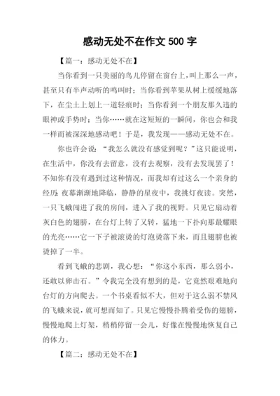 感动无处不在作文500字.docx