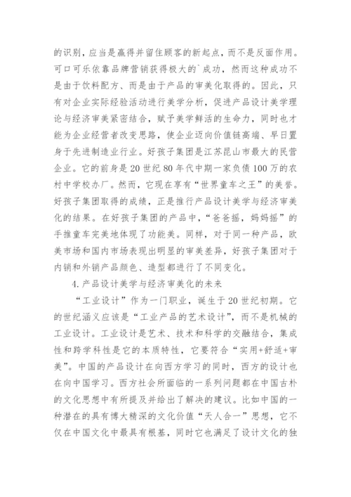 产品设计美学及经济审美论文.docx