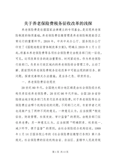 关于养老保险费税务征收改革的浅探.docx