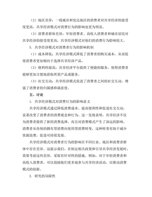 共享经济模式对消费行为的影响研究