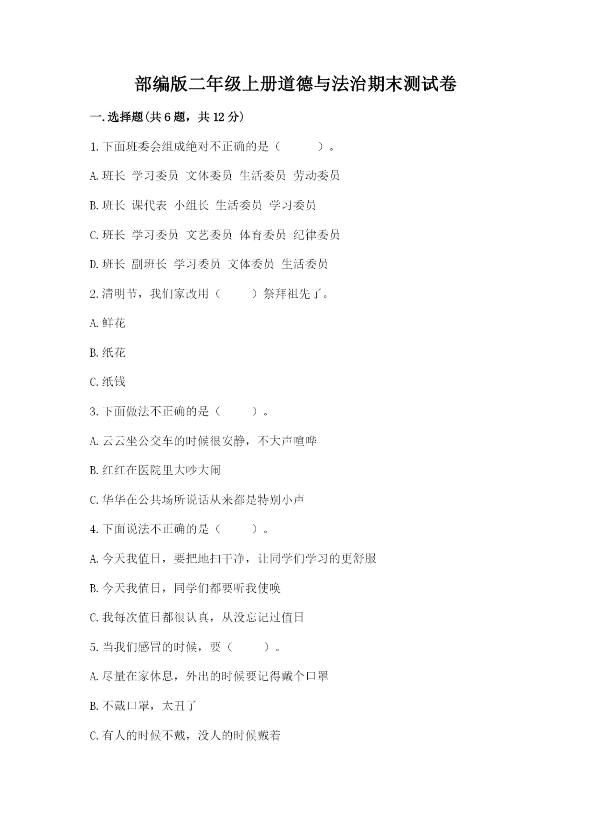 部编版二年级上册道德与法治期末测试卷有精品答案.docx