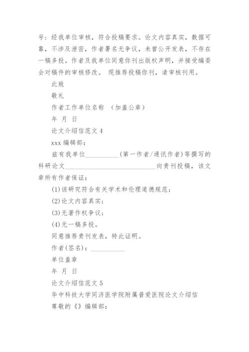 论文介绍信编辑精选.docx