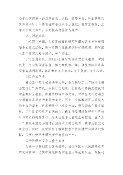 防溺水安全工作方案.docx