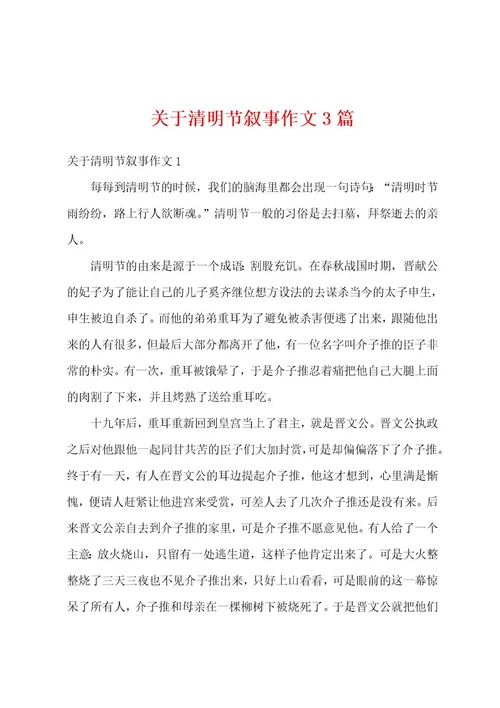 关于清明节叙事作文3篇