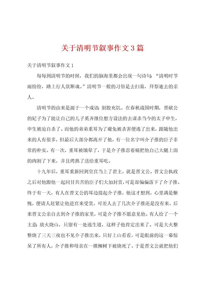 关于清明节叙事作文3篇
