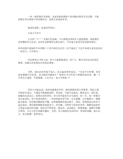 国庆节后国旗下讲话稿范文