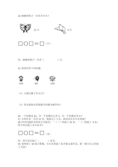 一年级下册数学解决问题60道（真题汇编）.docx