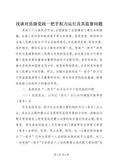 浅谈对县级党政一把手权力运行及其监督问题 (2).docx