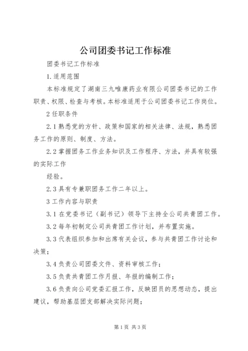 公司团委书记工作标准 (3).docx