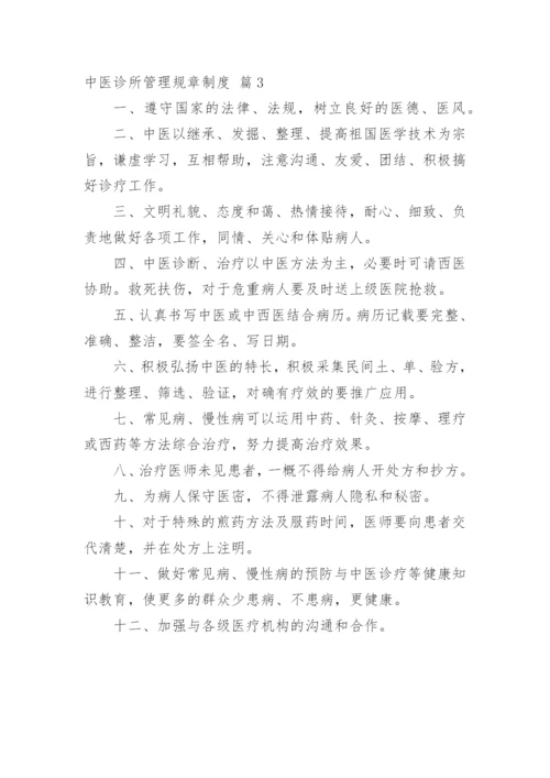 中医诊所管理规章制度.docx