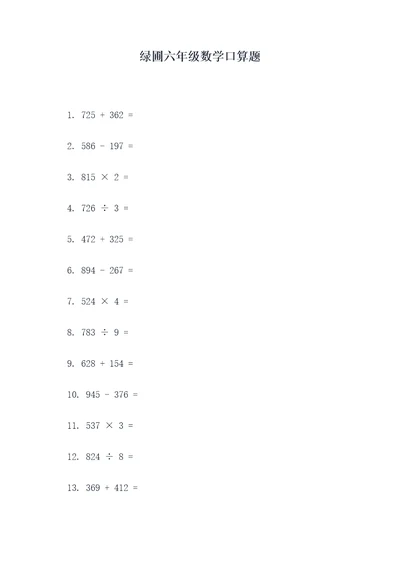 绿圃六年级数学口算题