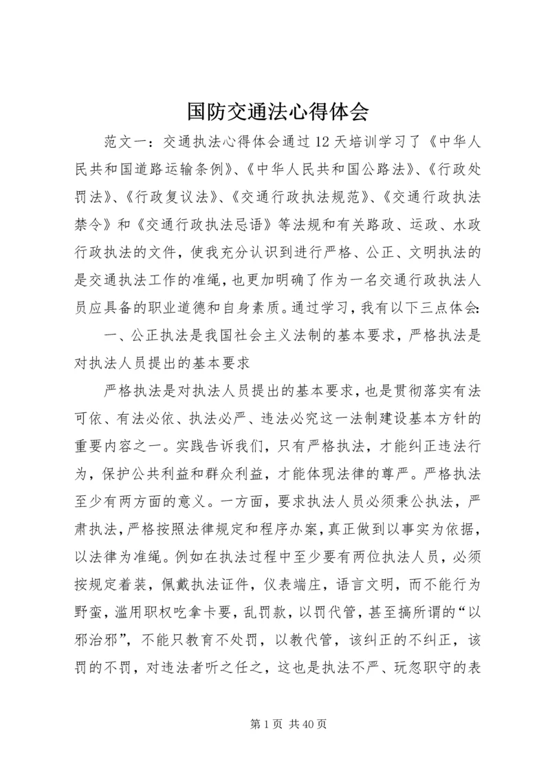 国防交通法心得体会.docx