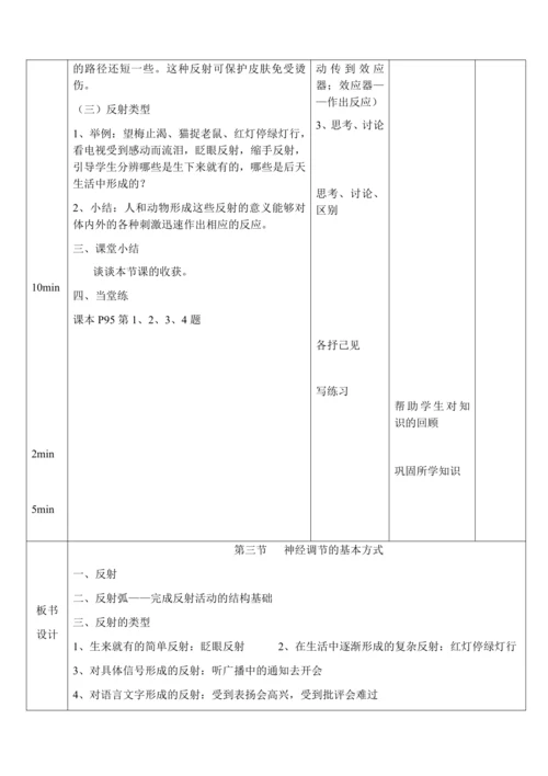 4.6.3 神经调节的基本方式 教案-人教版生物七年级下册