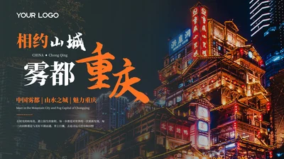 深色重庆旅游介绍推介PPT模板