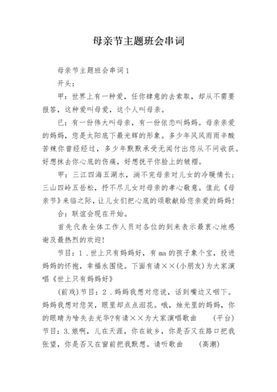 母亲节主题班会串词.docx