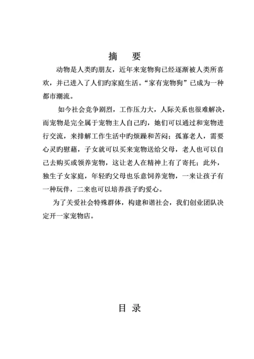 宠物店创业综合计划书.docx