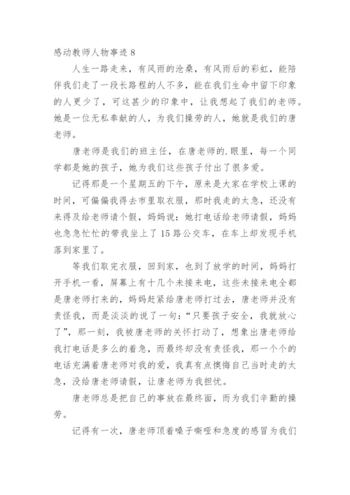 感动教师人物事迹.docx