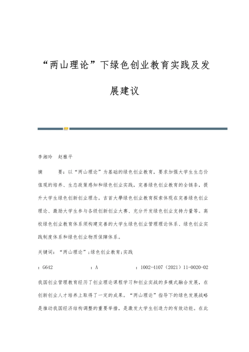 两山理论下绿色创业教育实践及发展建议.docx