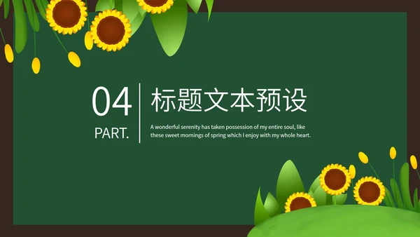 绿色向日葵卡通手绘教学PPT模板