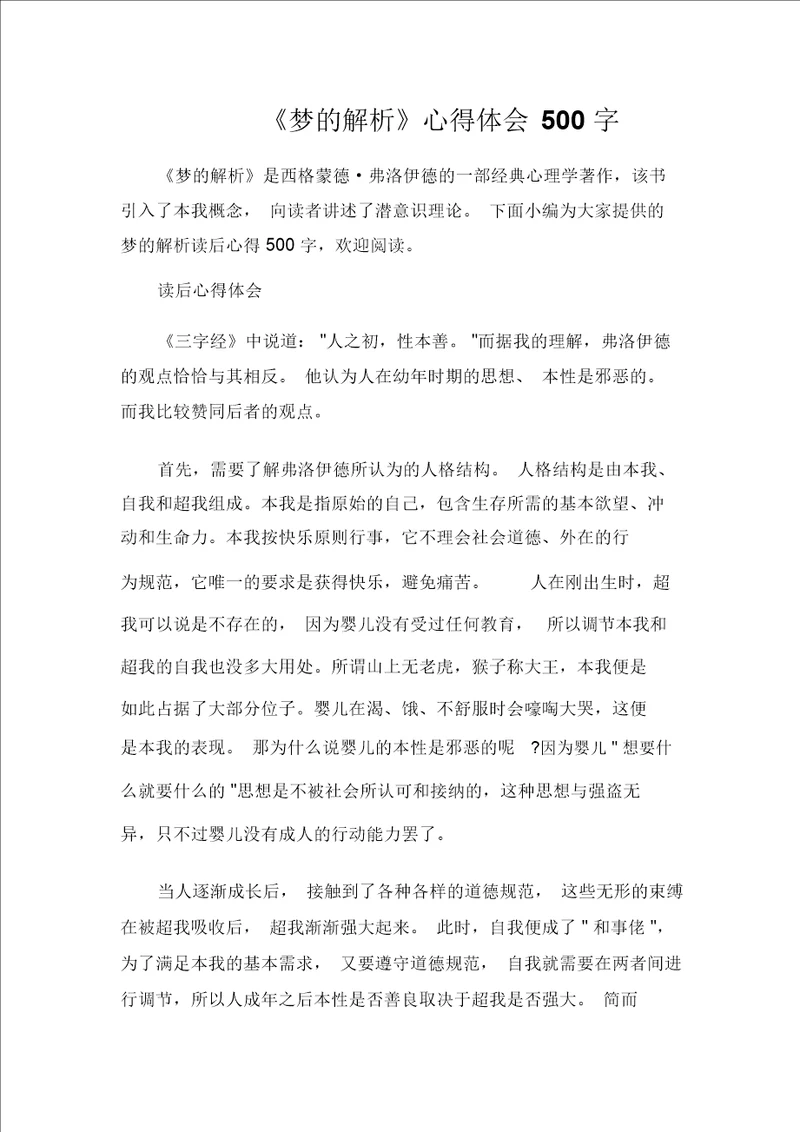 读书心得体会梦解析心得体会500字