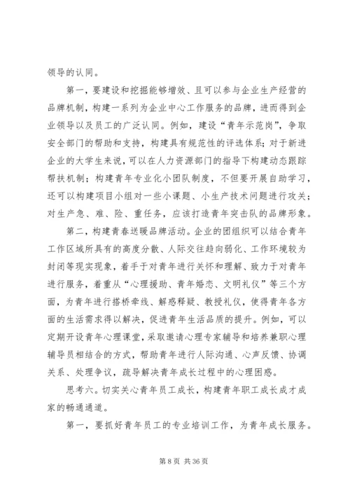 做好企业青年工作的几点思考.docx