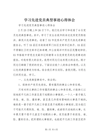 学习先进党员典型事迹心得体会 (2).docx