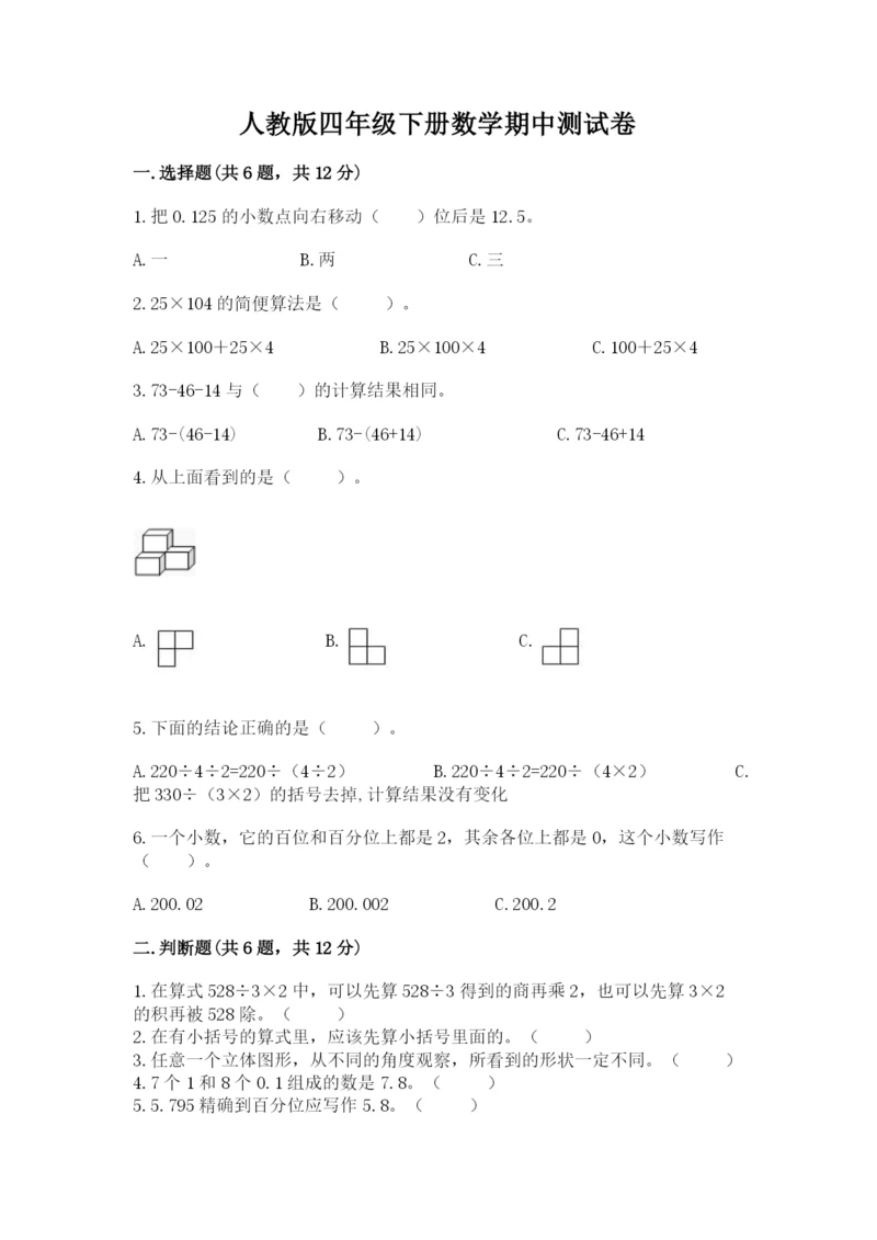 人教版四年级下册数学期中测试卷学生专用.docx
