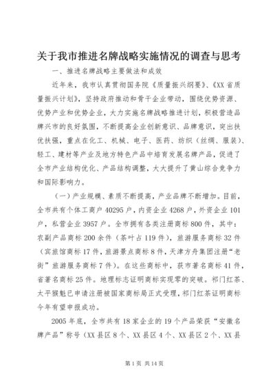 关于我市推进名牌战略实施情况的调查与思考.docx