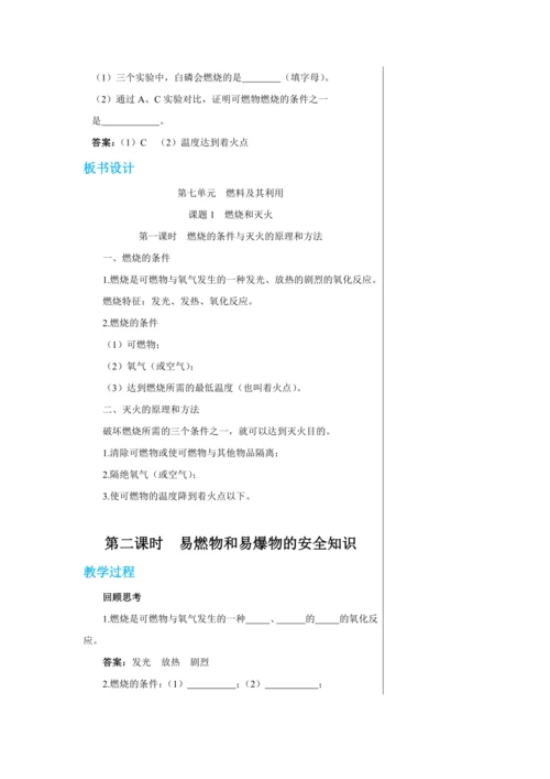 【轻松备课】人教版化学九年级上册第七单元课题1 燃烧和灭火 教学详案