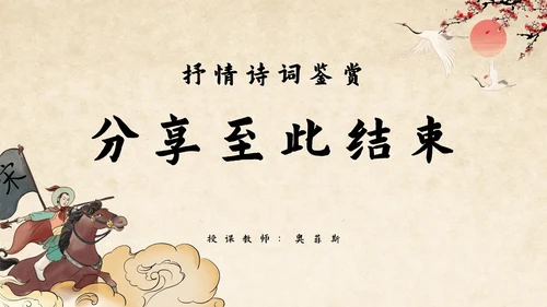 抒情诗词古诗鉴赏PPT模板