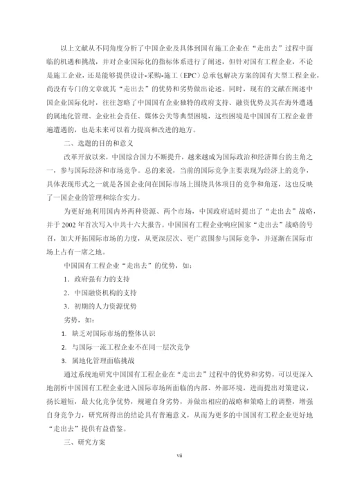 国有工程企业走出去优劣势探析论文.docx