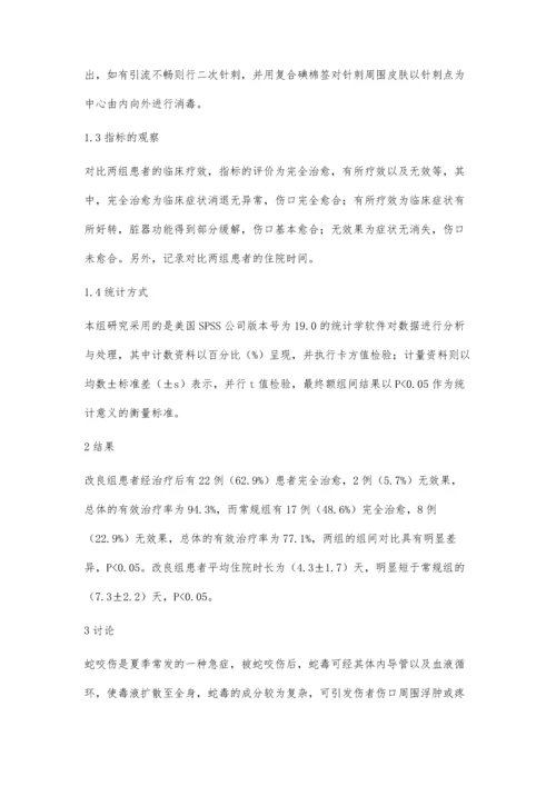 探讨改良局部护理在蛇咬伤救护中的应用价值.docx