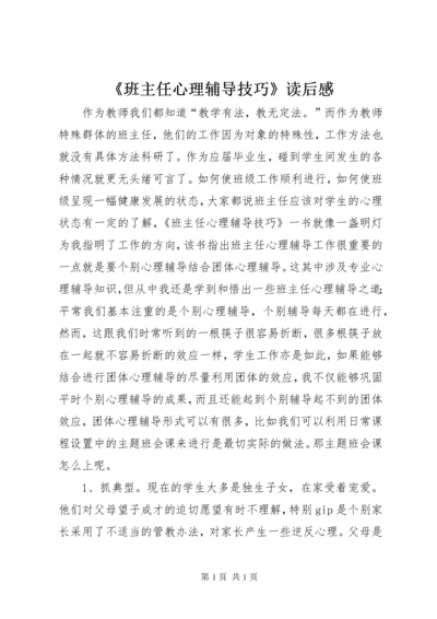 《班主任心理辅导技巧》读后感.docx