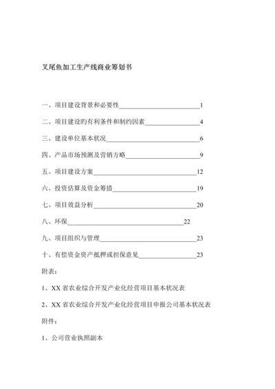 叉尾鱼加工生产线商业综合计划书.docx