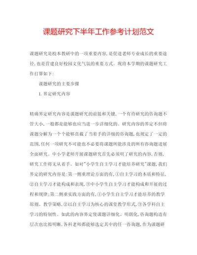 精编课题研究下半年工作参考计划范文.docx