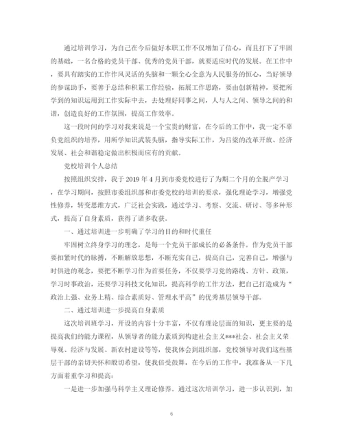 精编之党校培训自我学习总结范文.docx