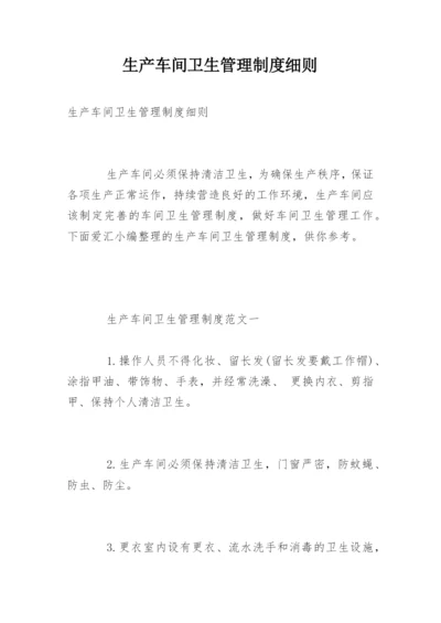 生产车间卫生管理制度细则.docx